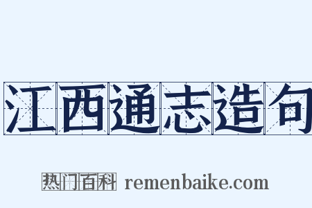 江西通志造句是什么意思的图片